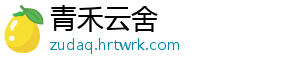 青禾云舍